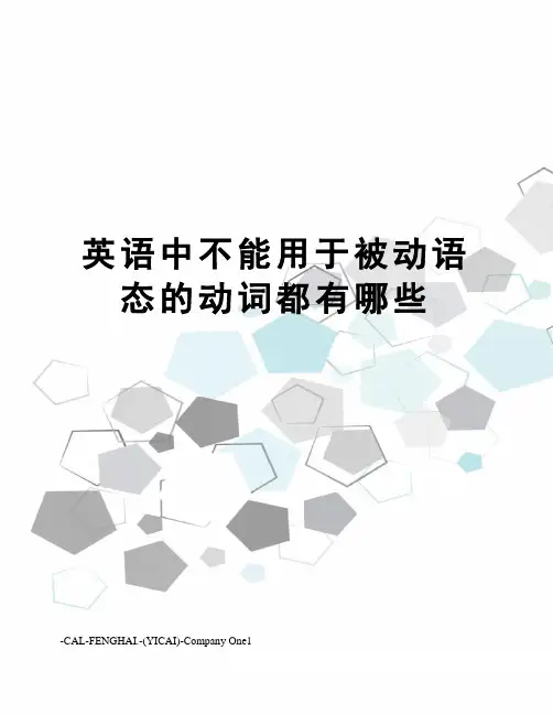 英语中不能用于被动语态的动词都有哪些