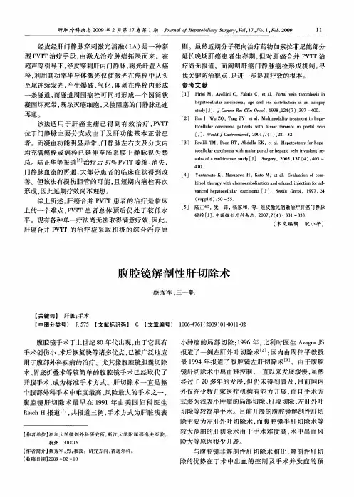 腹腔镜解剖性肝切除术