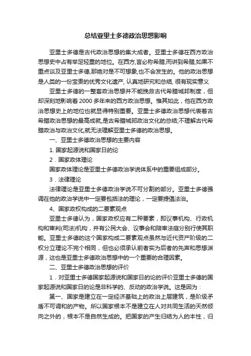 总结亚里士多德政治思想影响