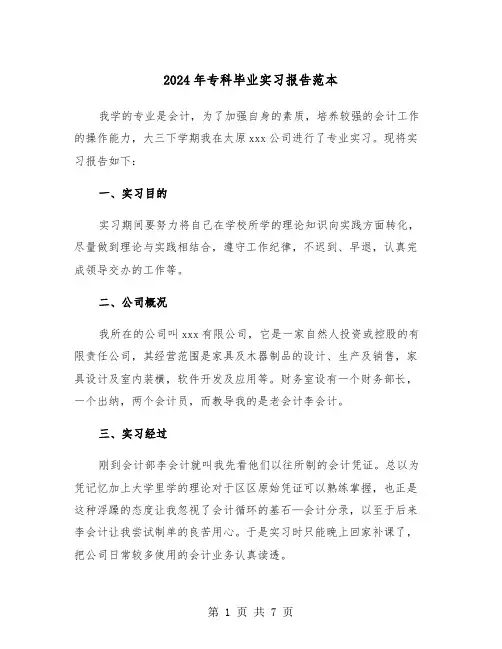 2024年专科毕业实习报告范本（三篇）