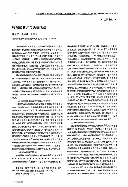 哮喘的临床与炎症表型