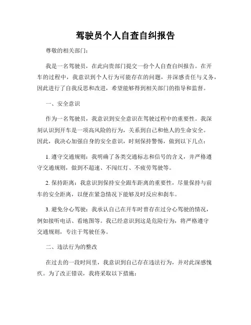 驾驶员个人自查自纠报告