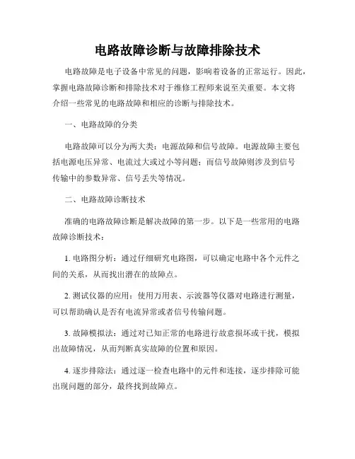 电路故障诊断与故障排除技术