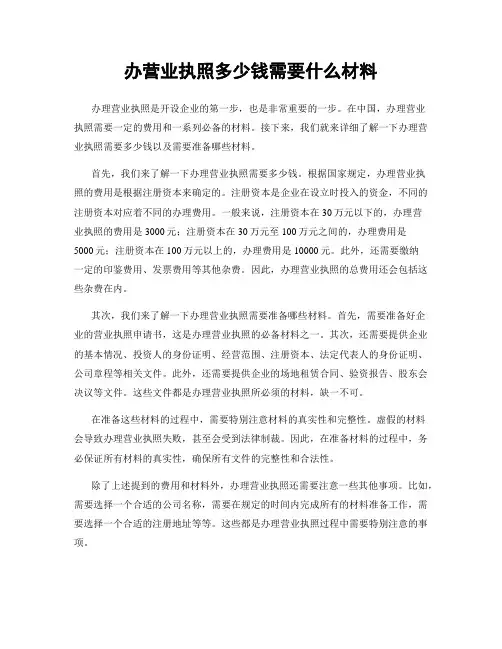 办营业执照多少钱需要什么材料