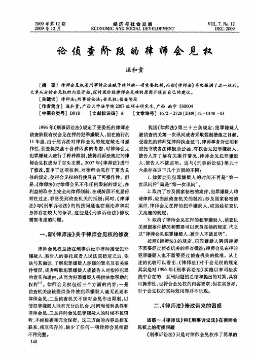 论侦查阶段的律师会见权