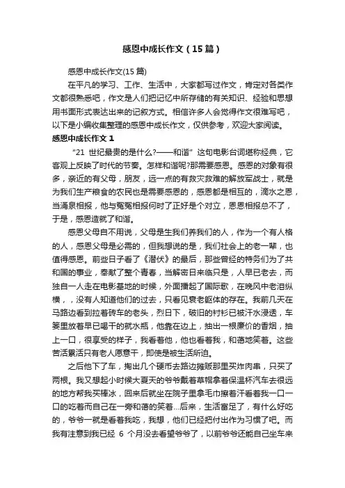 感恩中成长作文（15篇）