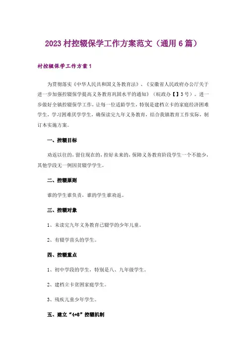 2023村控辍保学工作方案范文(通用6篇)