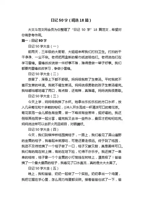 日记50字（精选18篇）