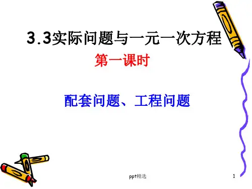 一元一次方程与实际问题配套问题和工程问题-(ppt课件