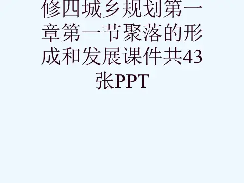 人教版高中地理选修四城乡规划第一章第一节聚落的形成和发展课件共43张PPT[可修改版ppt]
