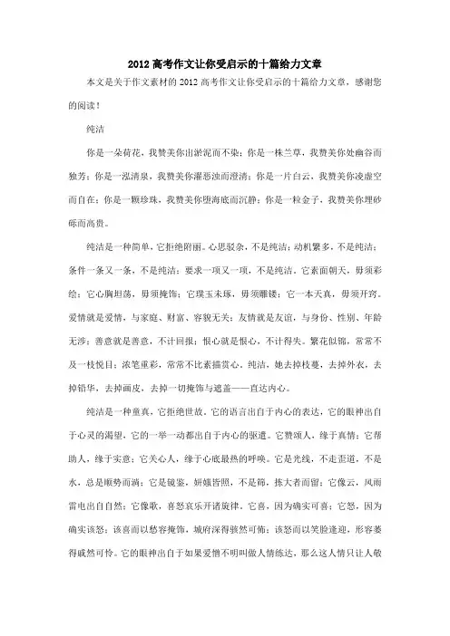 2012高考作文让你受启示的十篇给力文章_作文素材