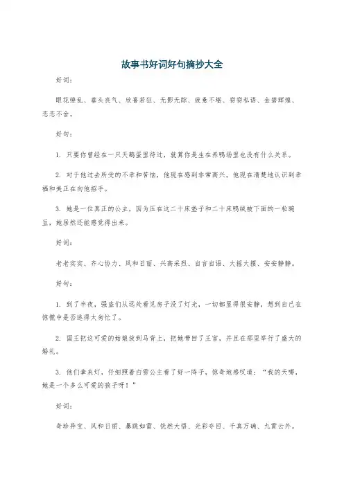 故事书好词好句摘抄大全