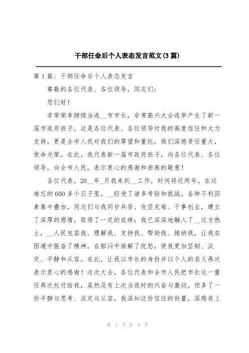 干部任命后个人表态发言范文(3篇)