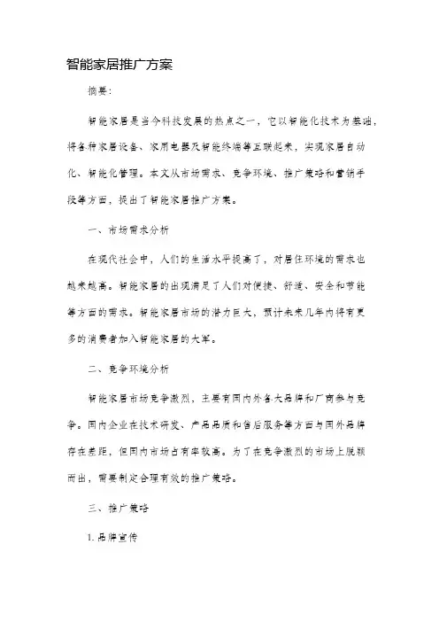 智能家居推广方案