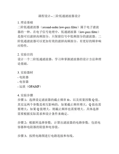 课程设计--二阶低通滤波器设计