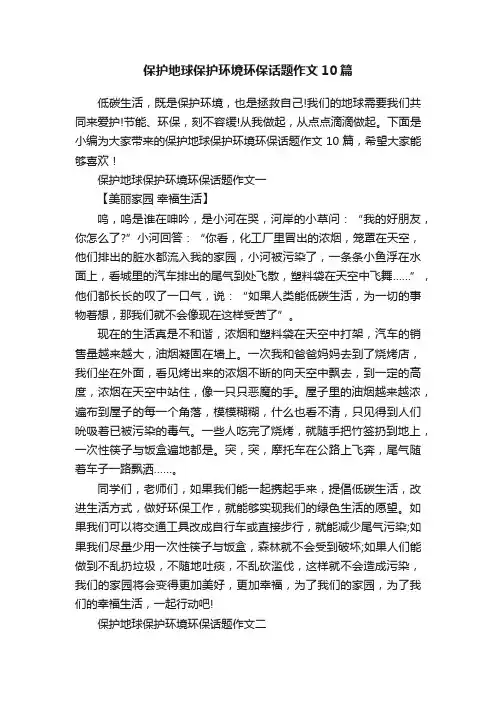 保护地球保护环境环保话题作文10篇