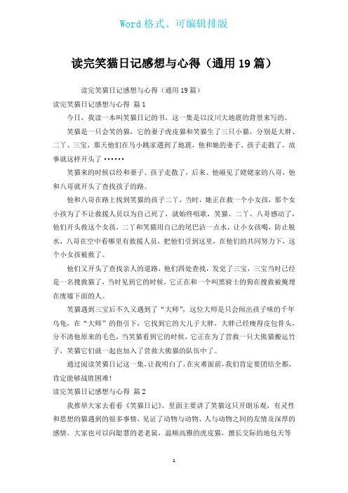 读完笑猫日记感想与心得(通用19篇)