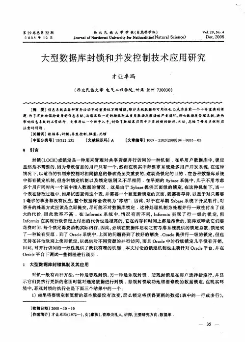 大型数据库封锁和并发控制技术应用研究