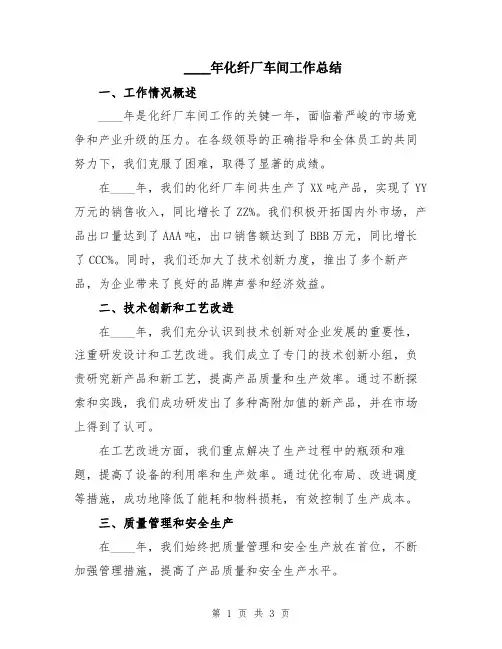2024年化纤厂车间工作总结