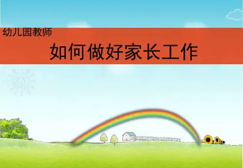 如何做好幼儿园家长工作ppt课件