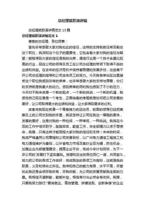 总经理就职演讲稿