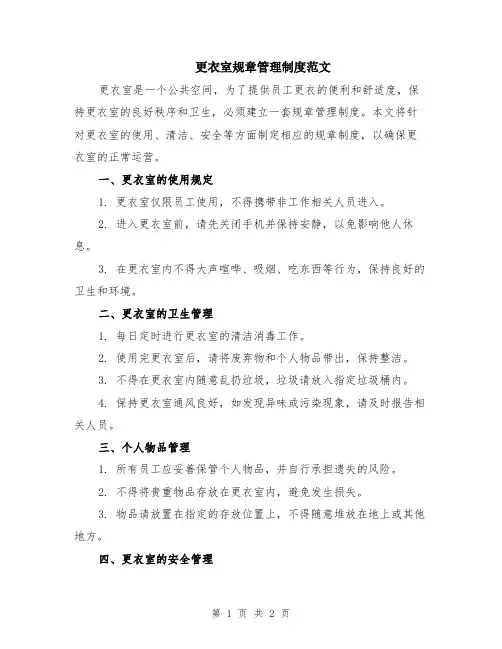 更衣室规章管理制度范文