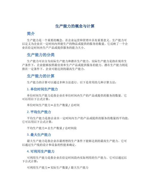 生产能力的概念与计算