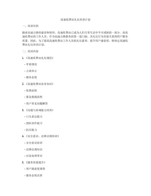 高速收费站礼仪培训计划