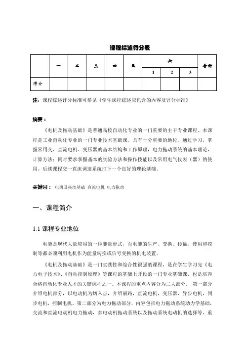 电机及拖动基础综述报告