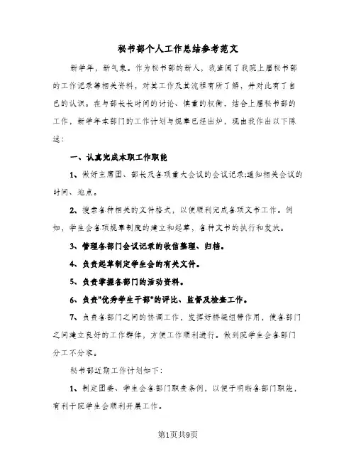 秘书部个人工作总结参考范文（五篇）