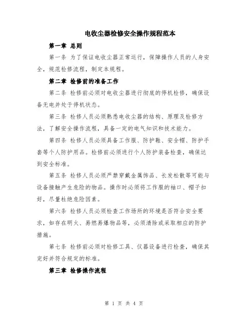 电收尘器检修安全操作规程范本