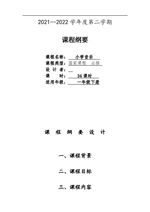 一年级下课程纲要