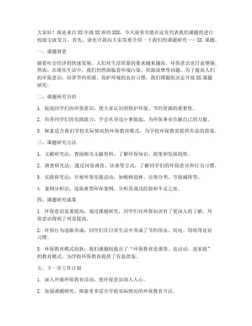 小课题校级交流发言稿范文