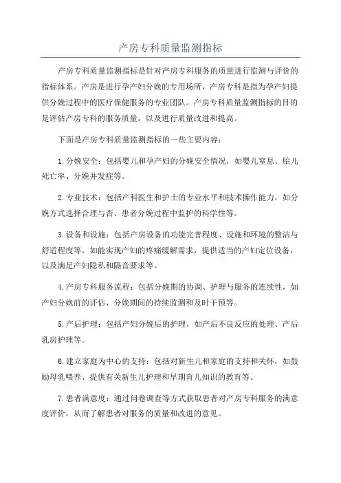 产房专科质量监测指标