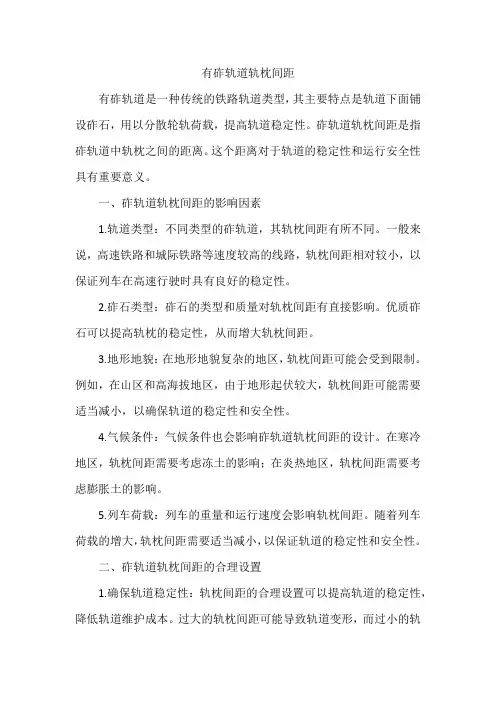 有砟轨道轨枕间距