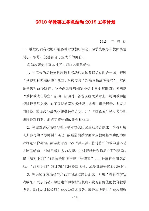 2018年教研工作总结和2018工作计划