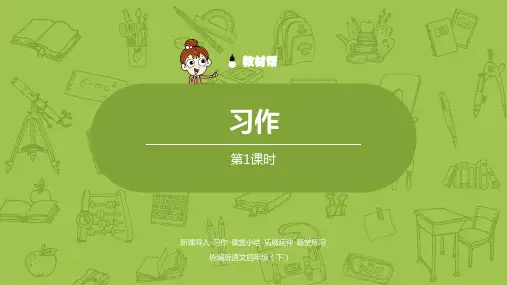 部编版语文四(下)第6单元习作课件    精美图文