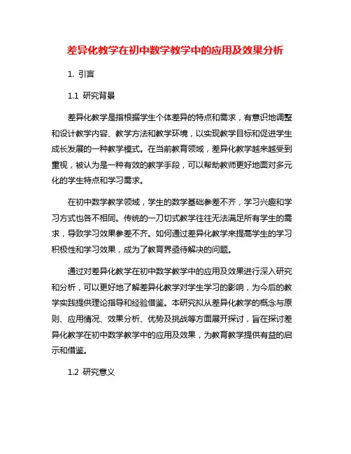 差异化教学在初中数学教学中的应用及效果分析