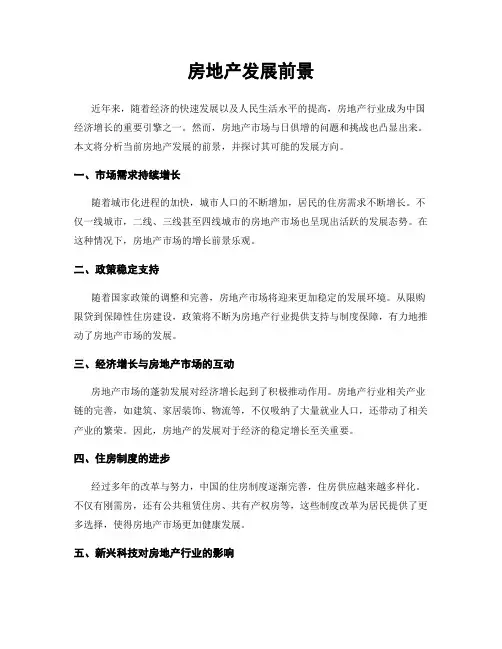 房地产发展前景