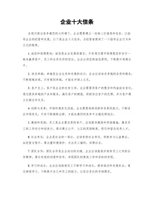企业十大信条