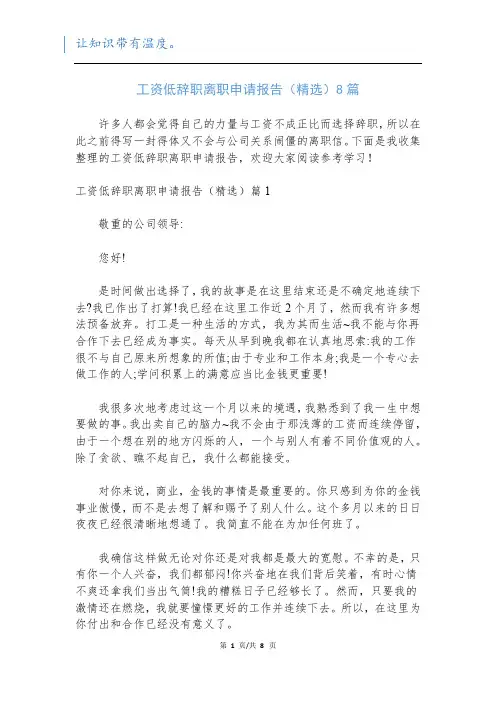 工资低辞职离职申请报告(精选)8篇