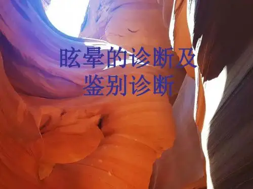 眩晕的诊断及鉴别(2017.7)