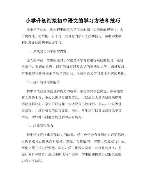 小学升初衔接初中语文的学习方法和技巧