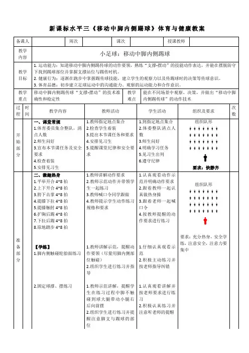 体育与健康水平三-小足球《脚内侧踢球》教学设计