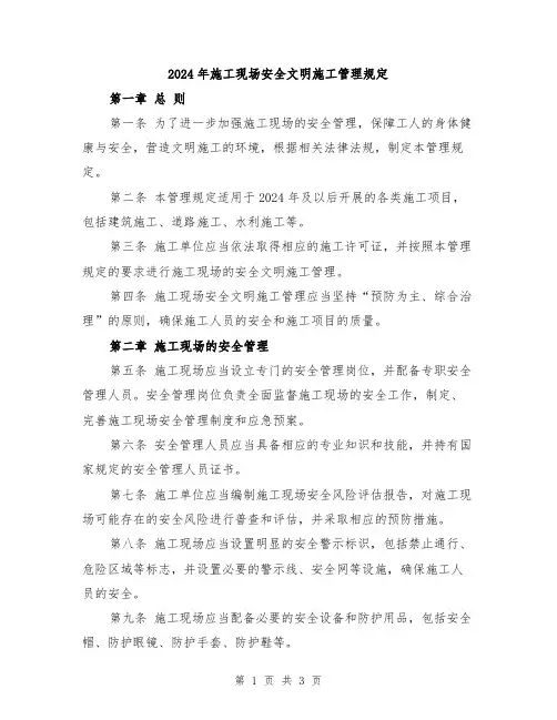 2024年施工现场安全文明施工管理规定