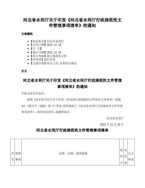河北省水利厅关于印发《河北省水利厅行政规范性文件管理事项清单》的通知