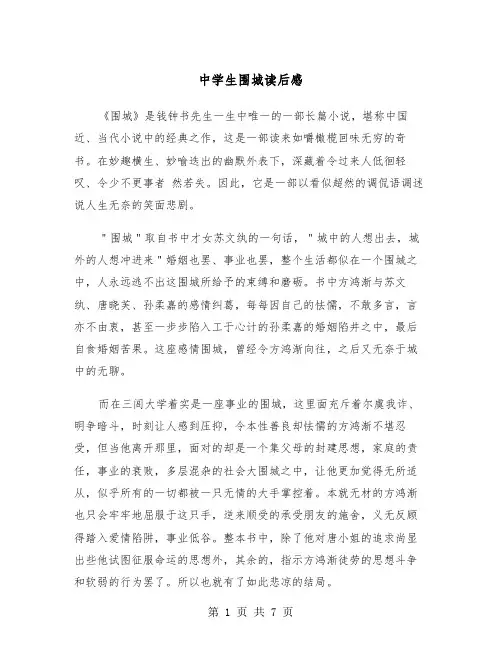中学生围城读后感（4篇）