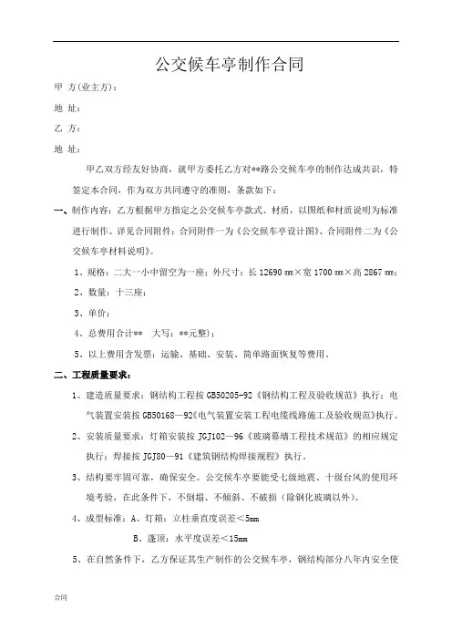 公交候车亭制作协议合同.doc