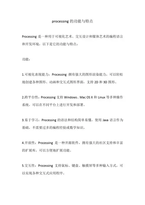 processing的功能与特点