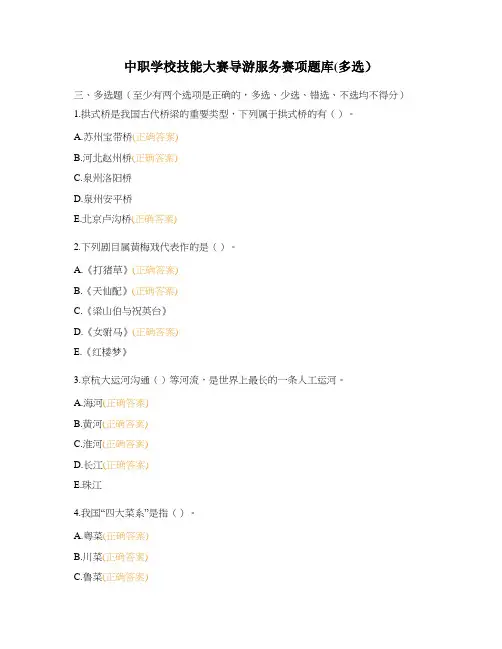 中职学校技能大赛导游服务赛项题库(多选)